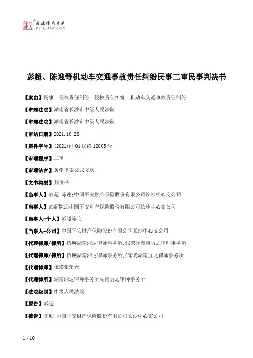 彭超、陈迎等机动车交通事故责任纠纷民事二审民事判决书