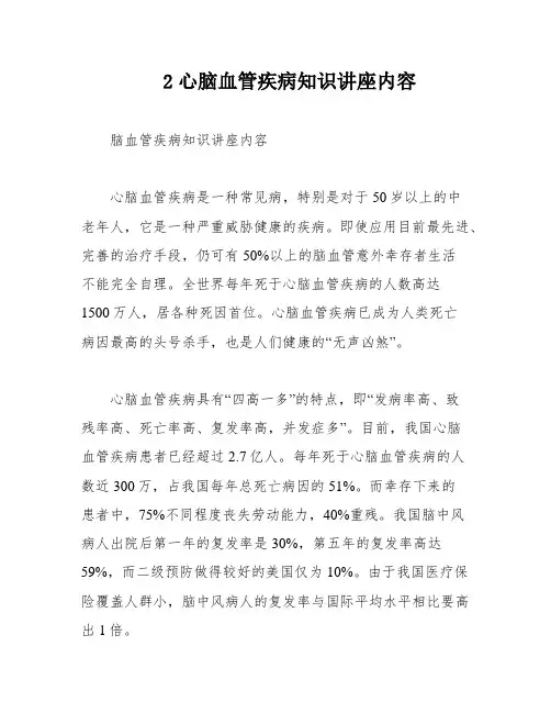 2心脑血管疾病知识讲座内容