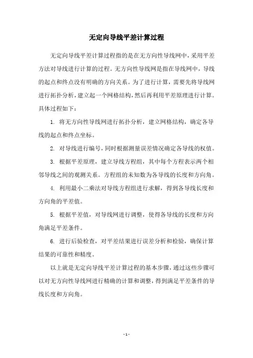 无定向导线平差计算过程