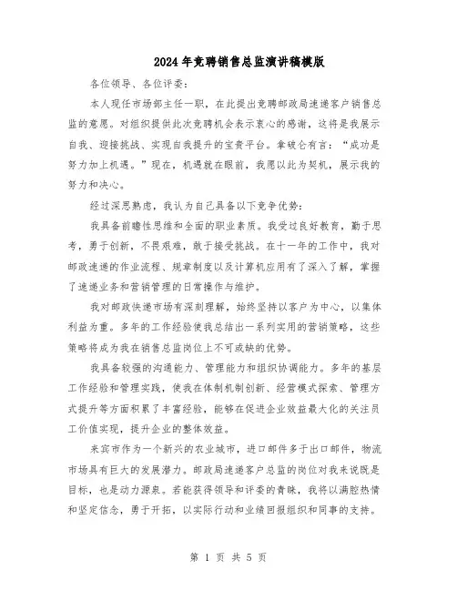 2024年竞聘销售总监演讲稿模版（三篇）