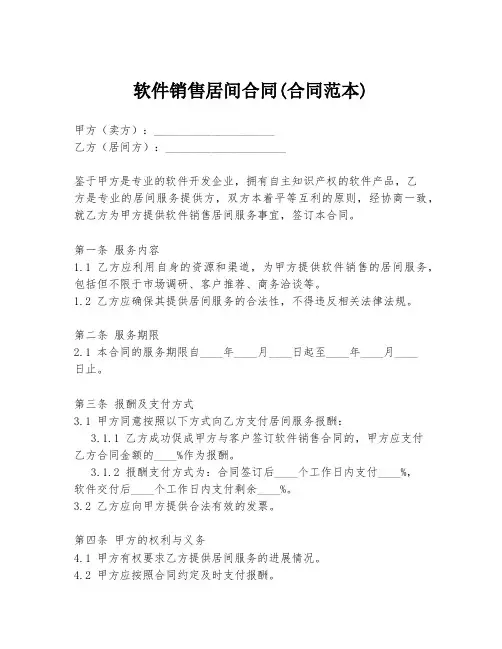 软件销售居间合同(合同范本)