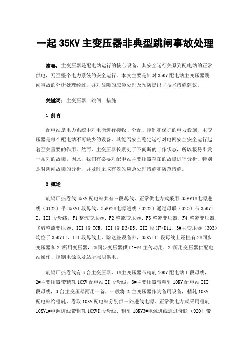 一起35KV主变压器非典型跳闸事故处理