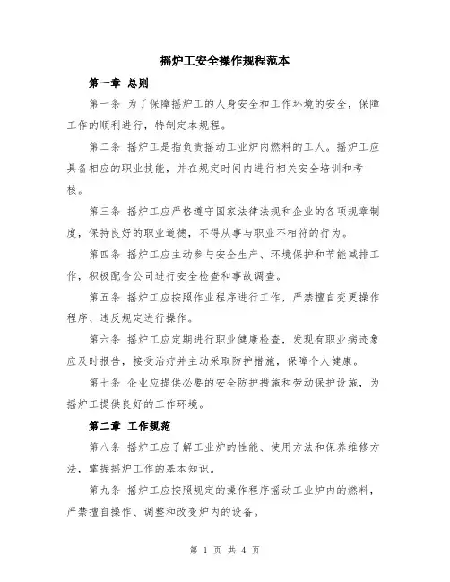 摇炉工安全操作规程范本