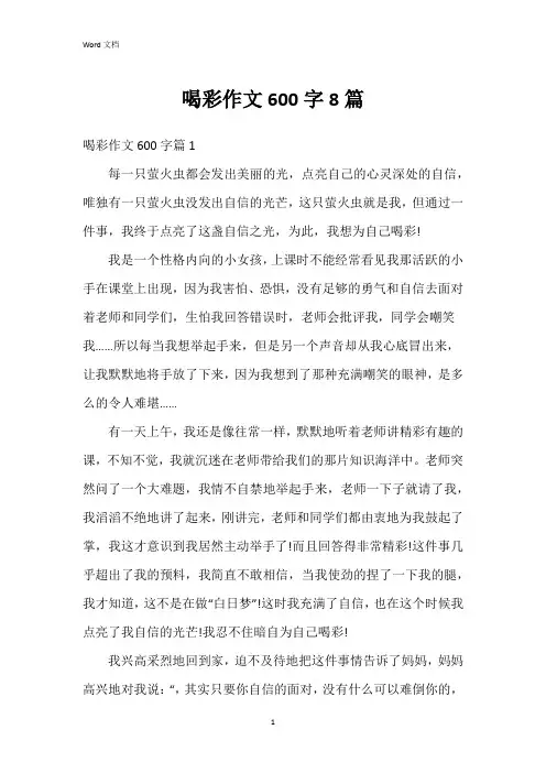 喝彩作文600字8篇