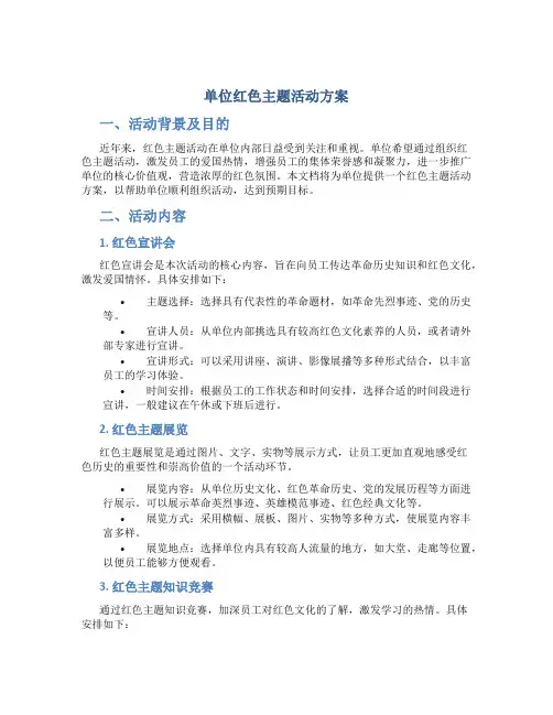 单位红色主题活动方案