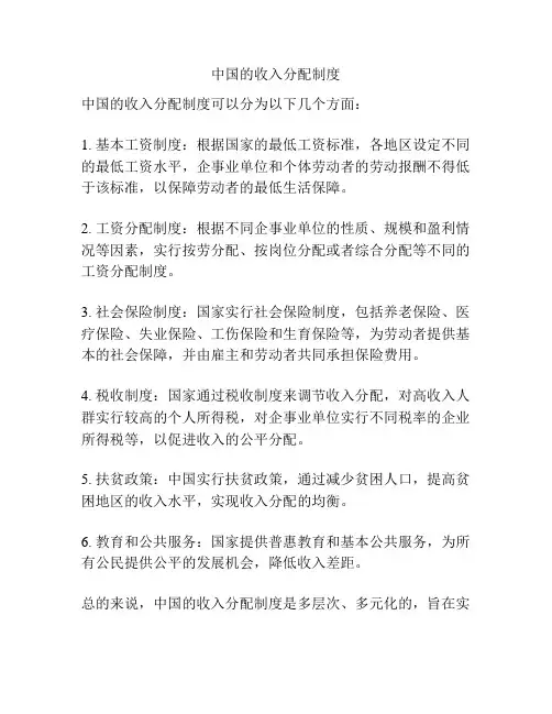 中国的收入分配制度