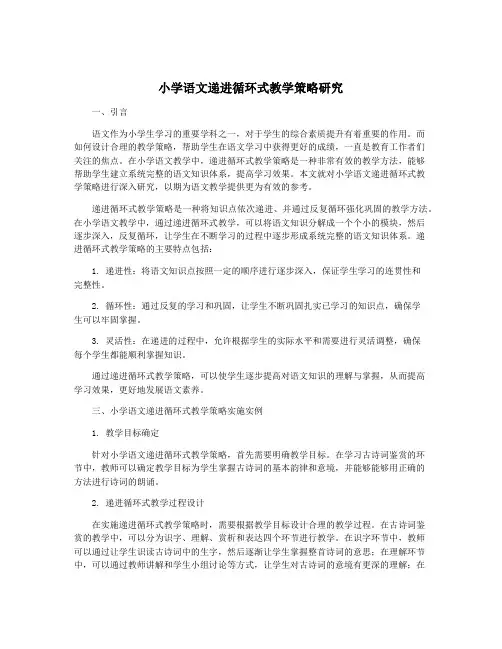 小学语文递进循环式教学策略研究