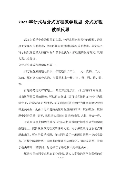 2023年分式与分式方程教学反思 分式方程教学反思