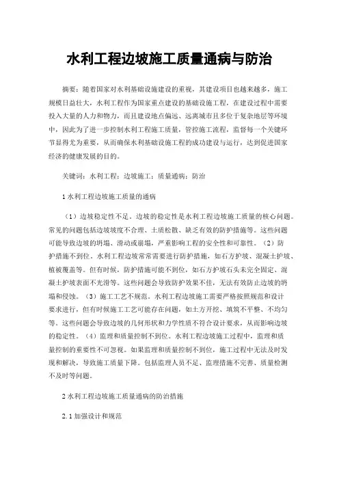 水利工程边坡施工质量通病与防治
