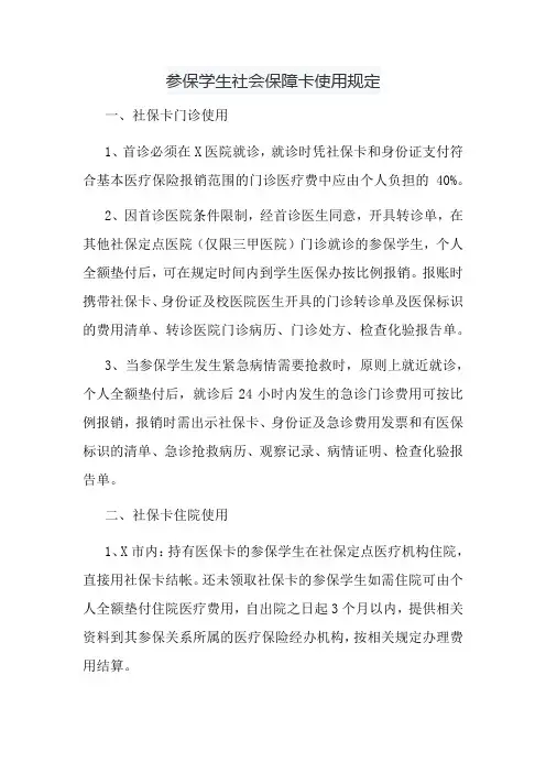 参保学生社会保障卡使用规定