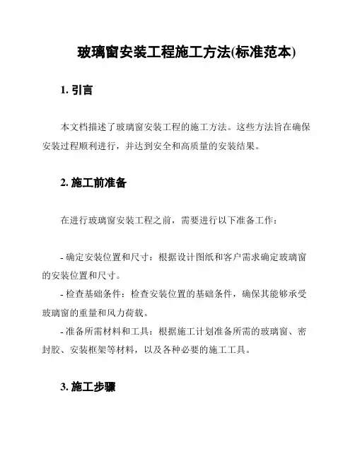 玻璃窗安装工程施工方法(标准范本)