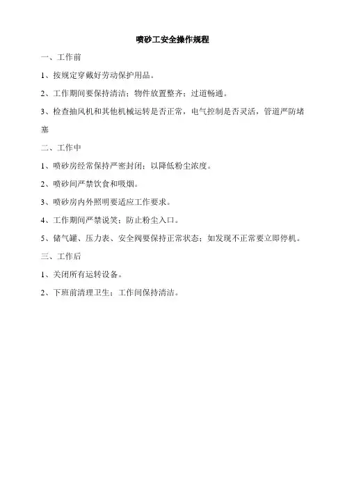 喷砂安全操作流程