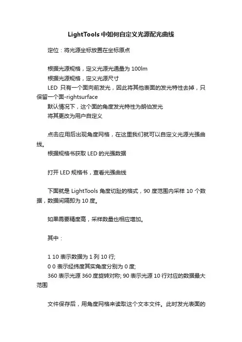 LightTools中如何自定义光源配光曲线