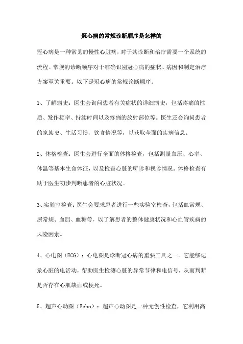 冠心病的常规诊断顺序是怎样的