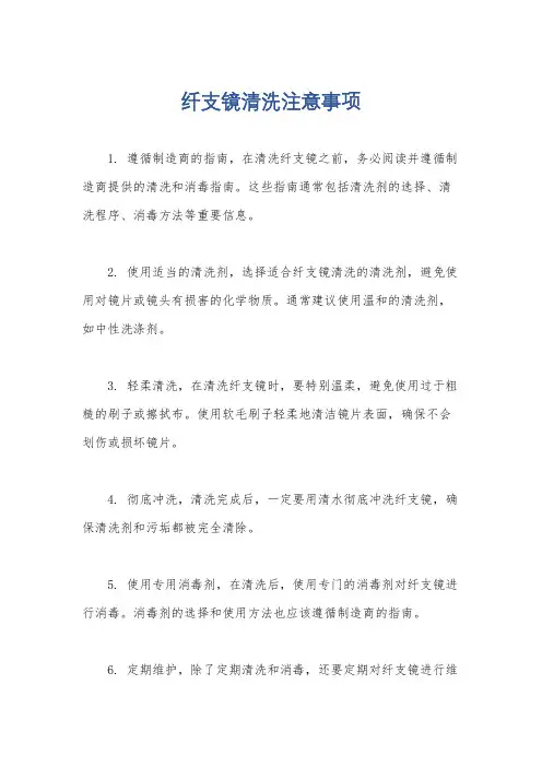 纤支镜清洗注意事项