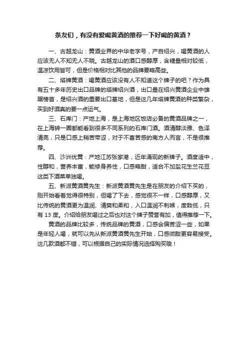 条友们，有没有爱喝黄酒的推荐一下好喝的黄酒？