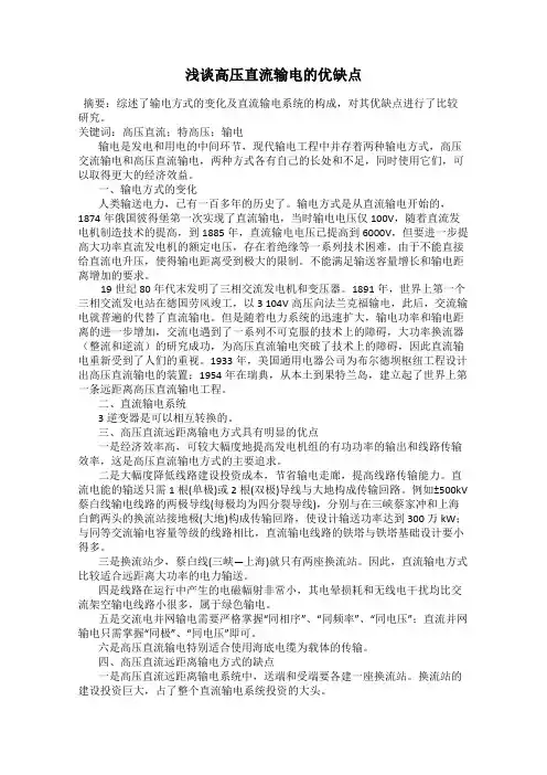 浅谈高压直流输电的优缺点
