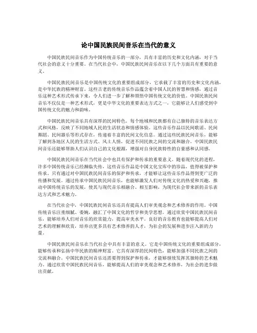 论中国民族民间音乐在当代的意义