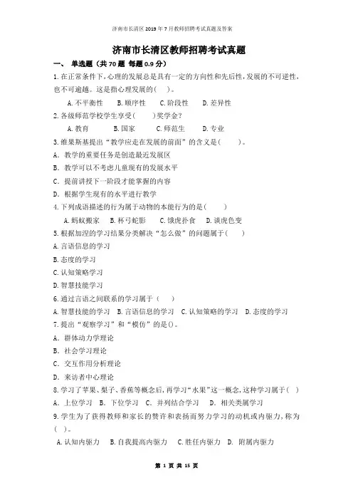 济南市长清区2019年7月教师招聘考试真题及答案