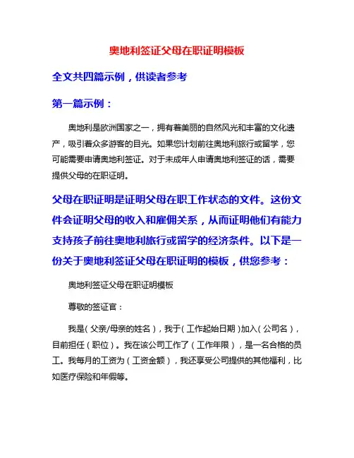 奥地利签证父母在职证明模板