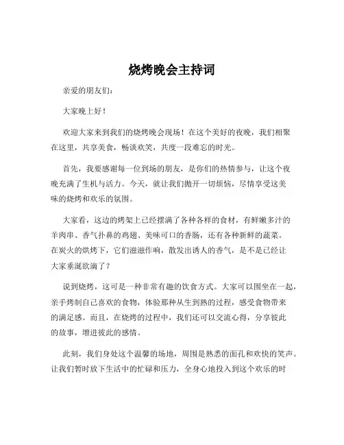 烧烤晚会主持词