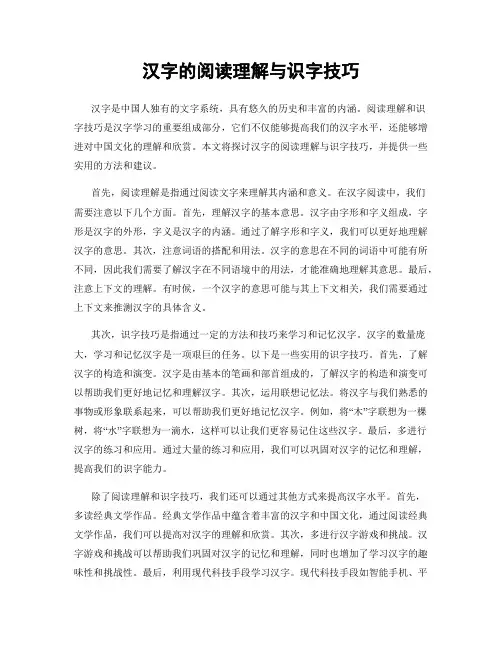 汉字的阅读理解与识字技巧