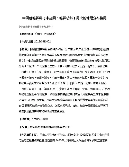 中国瓢蜡蝉科（半翅目：蜡蝉总科）昆虫的地理分布格局