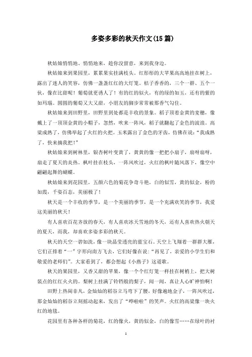 多姿多彩的秋天作文范文精选