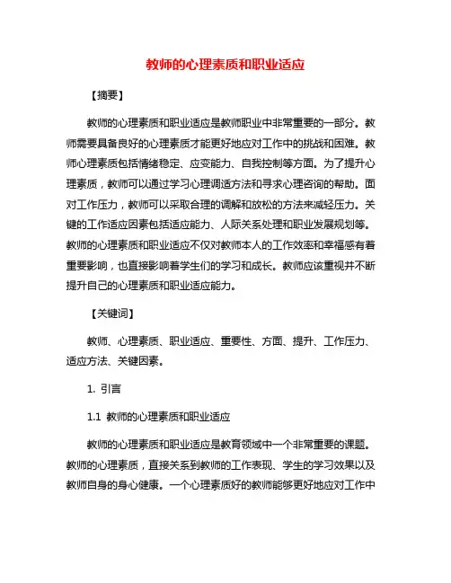 教师的心理素质和职业适应