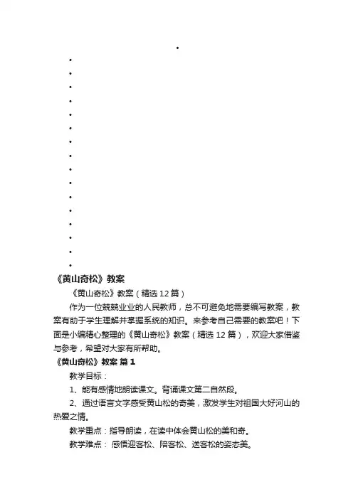 《黄山奇松》教案（精选12篇）
