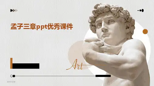 孟子三章ppt优秀课件-2024鲜版