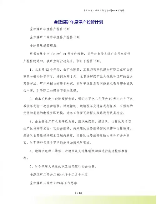 金源煤矿年度停产检修计划