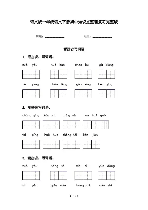语文版一年级语文下册期中知识点整理复习完整版
