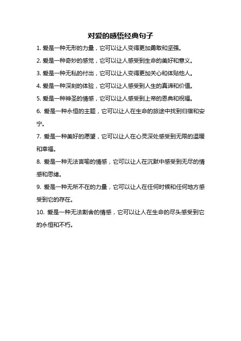 对爱的感悟经典句子