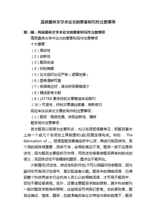 高质量英文学术论文的要素和写作注意事项