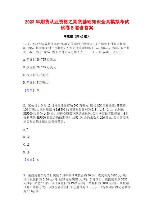 2023年期货从业资格之期货基础知识全真模拟考试试卷B卷含答案