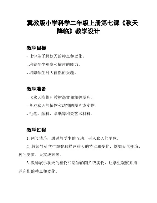 冀教版小学科学二年级上册第七课《秋天降临》教学设计