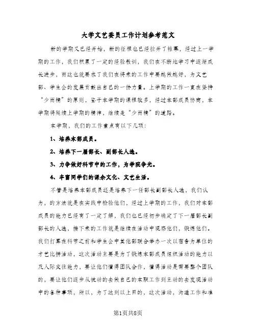 大学文艺委员工作计划参考范文（四篇）