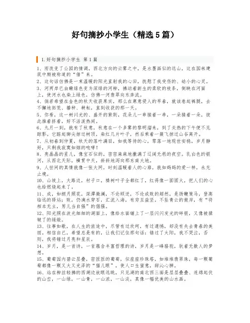 好句摘抄小学生(精选5篇)