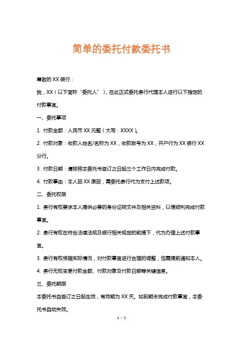 简单的委托付款委托书