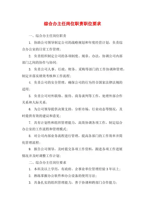 综合办主任岗位职责职位要求