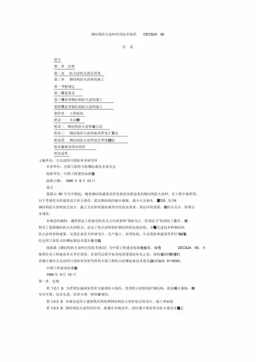 钢结构防火涂料应用技术规范