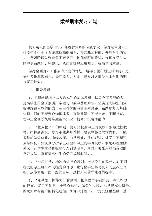 数学期末复习计划