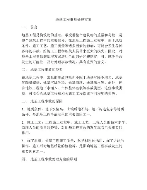 地基工程事故处理方案