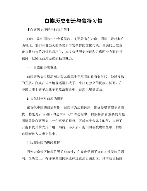 白族历史变迁与独特习俗