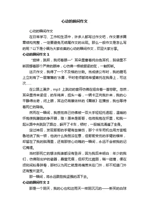 心动的瞬间作文