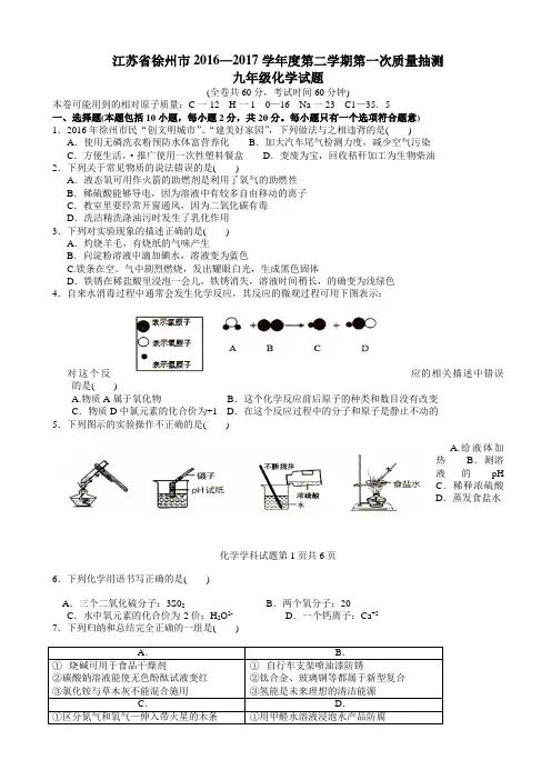 徐州市2017年第二学期九年级第一次质量抽测化学试卷(有答案)