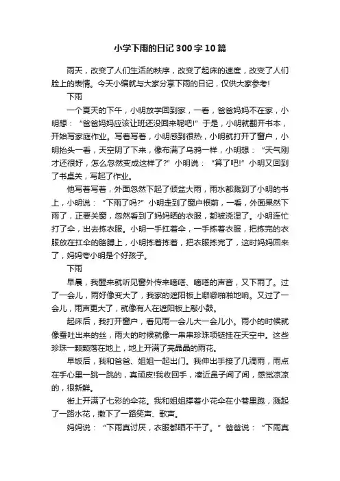 小学下雨的日记300字10篇