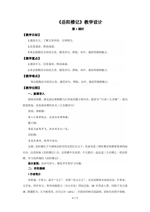《岳阳楼记》示范公开课教学设计第1课时【统编教材部编人教版九年级语文上册】