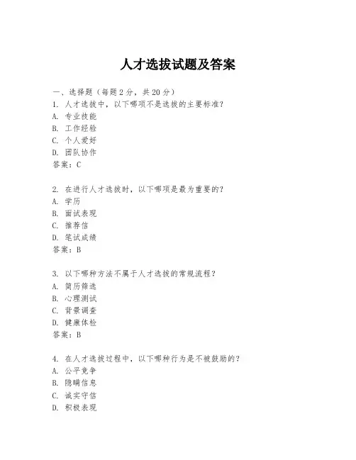 人才选拔试题及答案